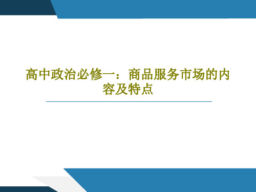 高中政治必修一：商品服务市场的内容及特点共17页文档