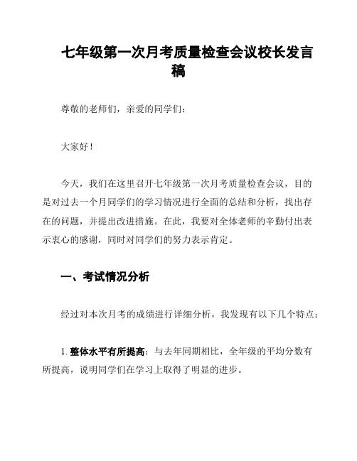 七年级第一次月考质量检查会议校长发言稿