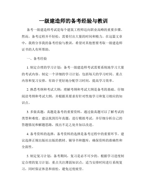 一级建造师的备考经验与教训