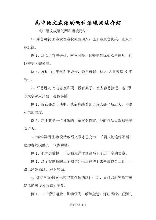 高中语文成语的两种语境用法介绍