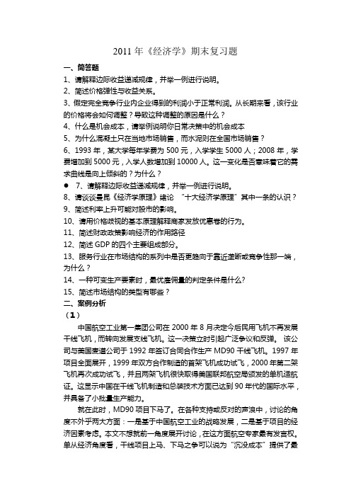 2011经济学课程班期末复习题