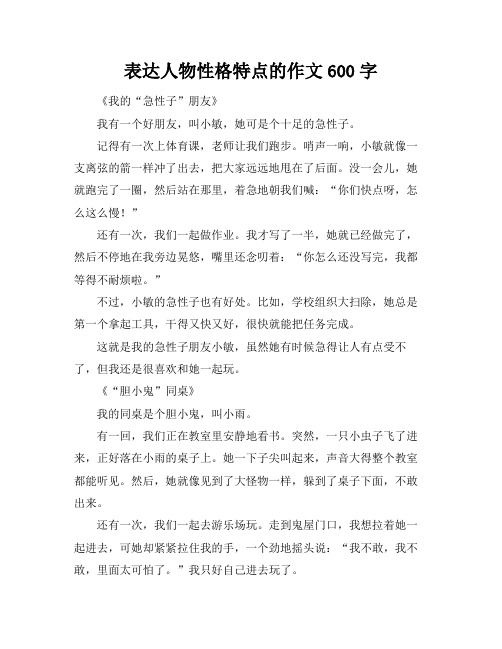 表达人物性格特点的作文600字