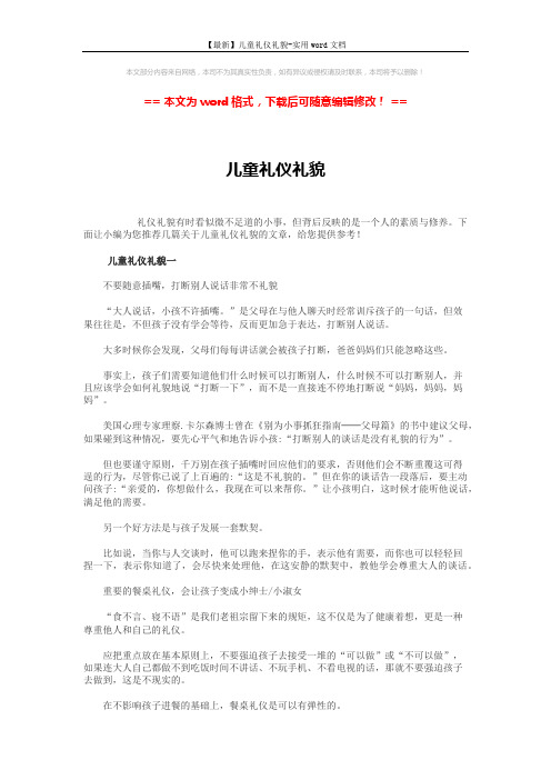 【最新】儿童礼仪礼貌-实用word文档 (5页)