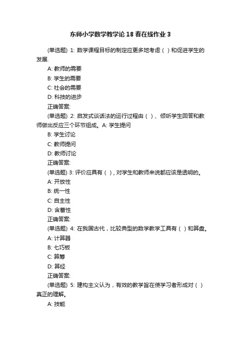 东师小学数学教学论18春在线作业3