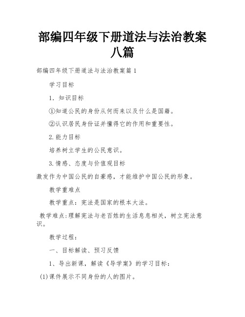 部编四年级下册道法与法治教案八篇