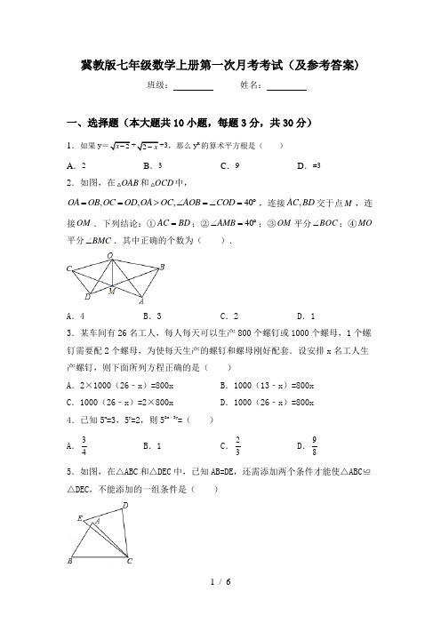 冀教版七年级数学上册第一次月考考试(及参考答案)