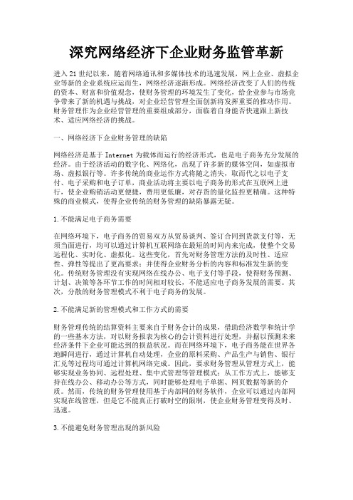 最新 深究网络经济下企业财务监管革新-精品