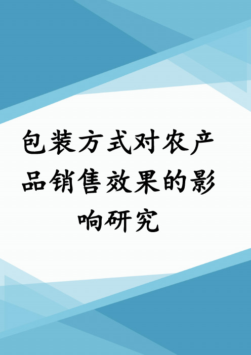 包装方式对农产品销售效果的影响研究