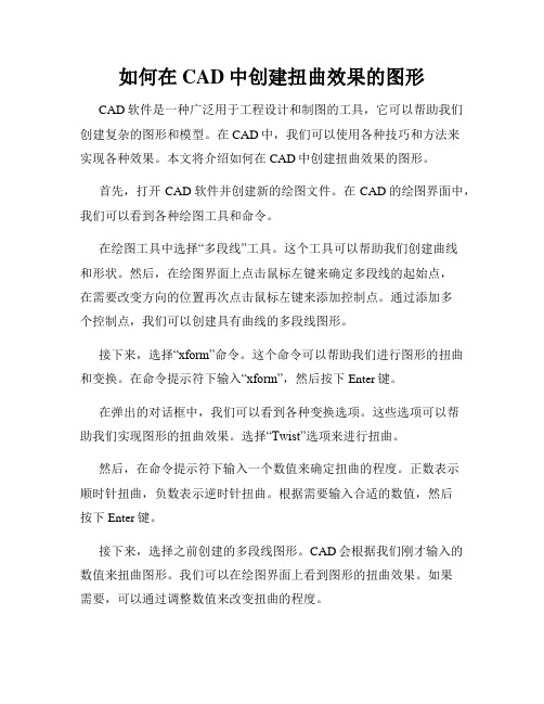 如何在CAD中创建扭曲效果的图形