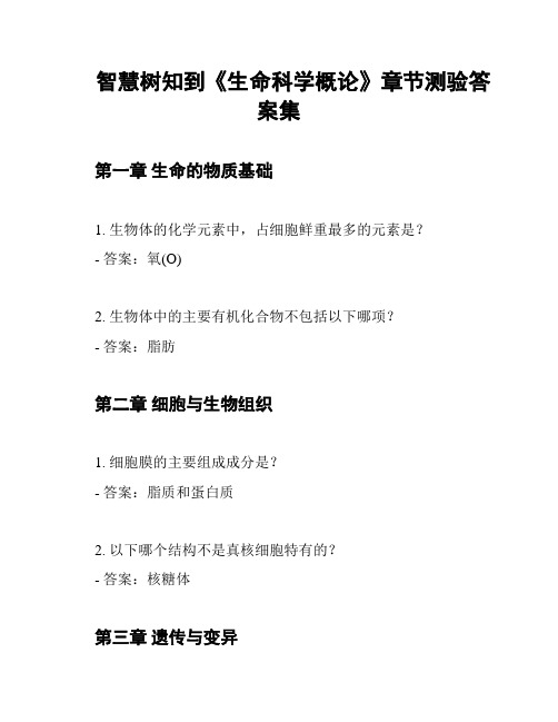 智慧树知到《生命科学概论》章节测验答案集