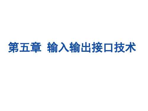 汇编语言程序设计第五章 接口技术