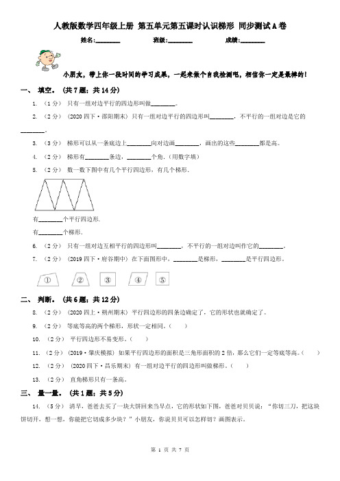 人教版数学四年级上册 第五单元第五课时认识梯形 同步测试A卷