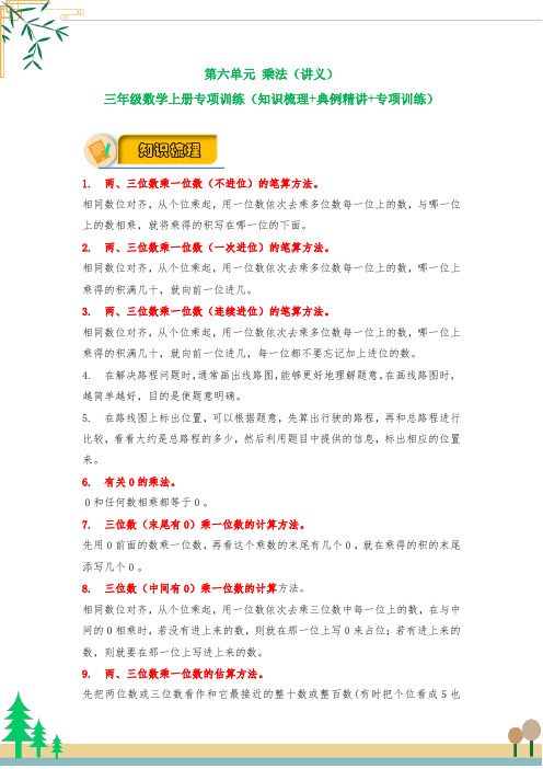 【应用题专项】北师大版三年级数学上册 第6单元 《乘法》(知识梳理+典例精讲+专项训练) (含答案)