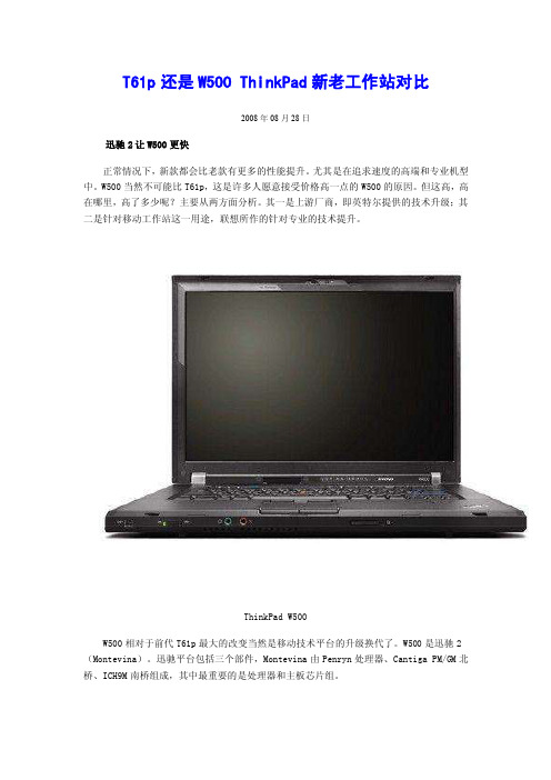 T61p还是W500ThinkPad新老工作站对比