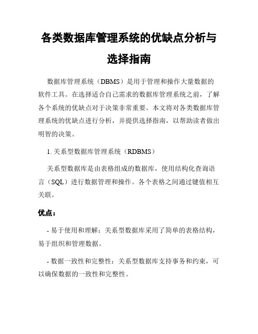 各类数据库管理系统的优缺点分析与选择指南