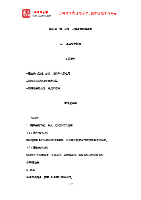 濮良贵《机械设计》要点讲解及考研真题解析(键、花键、无键连接和销连接)【圣才出品】