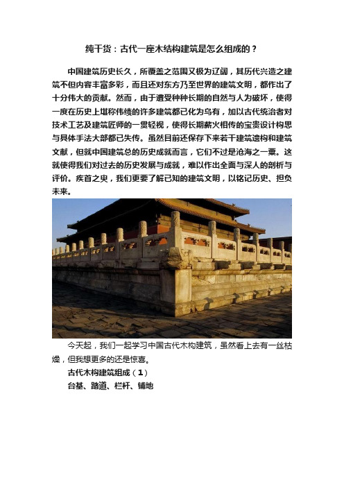 纯干货：古代一座木结构建筑是怎么组成的？