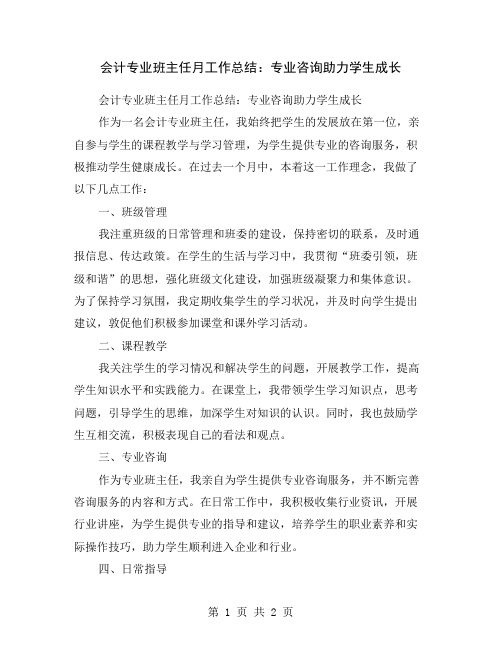 会计专业班主任月工作总结：专业咨询助力学生成长