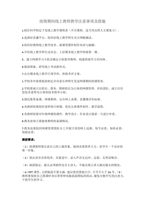 疫情期间线上教师教学注意事项及措施