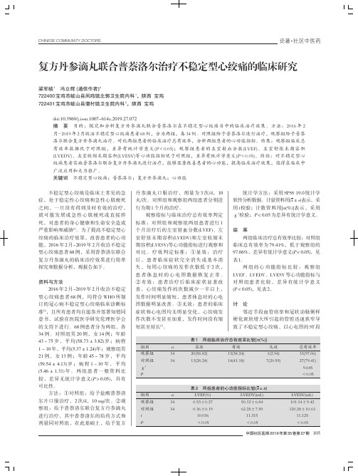 复方丹参滴丸联合普萘洛尔治疗不稳定型心绞痛的临床研究