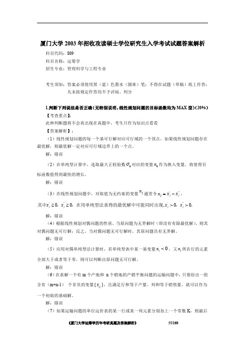 厦门大学809运筹学2003年考研初试专业课真题答案解析