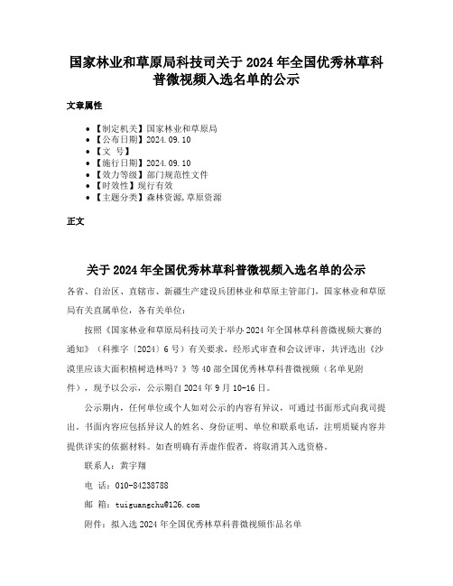 国家林业和草原局科技司关于2024年全国优秀林草科普微视频入选名单的公示