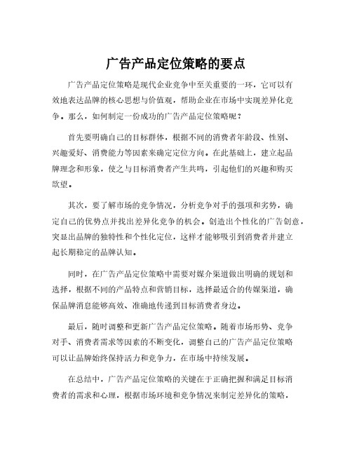 广告产品定位策略的要点