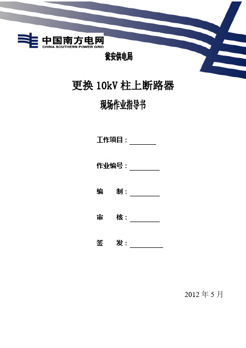 10 更换10kV柱上断路器作业指导书模板