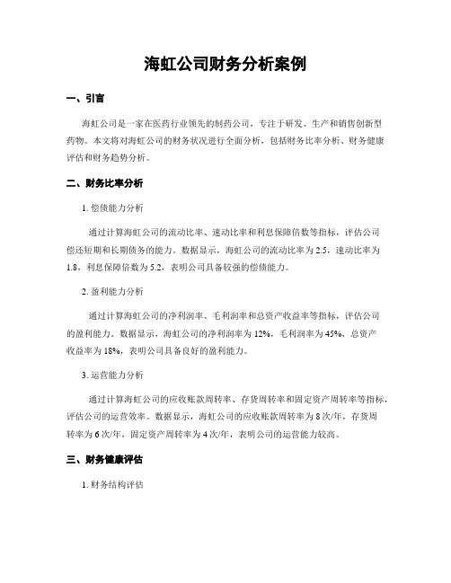 海虹公司财务分析案例