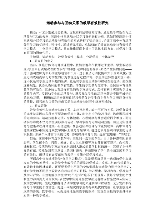 运动参与与互动关系的教学有效性研究