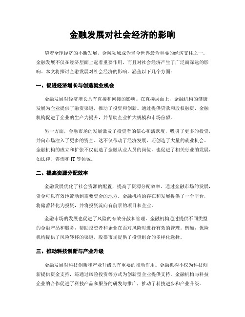 金融发展对社会经济的影响