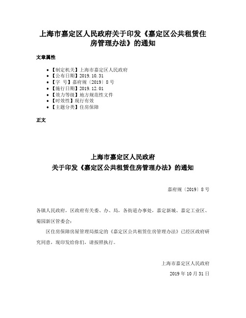 上海市嘉定区人民政府关于印发《嘉定区公共租赁住房管理办法》的通知