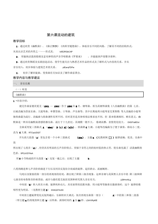 沪教版音乐九年级上册第六课流动的建筑教学建议备课资料