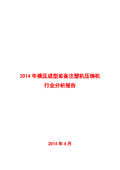 2014年模压成型装备注塑机压铸机行业分析报告