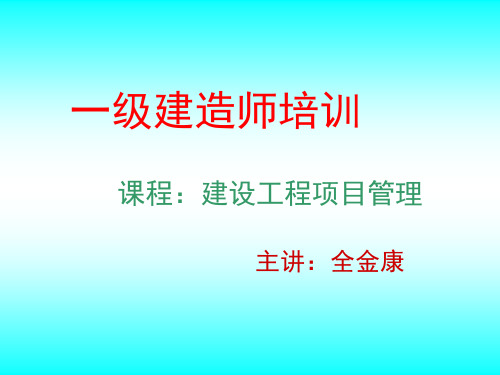 一级建造师考试建设工程项目管理培训讲义