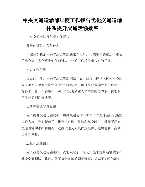 中央交通运输部年度工作报告优化交通运输体系提升交通运输效率