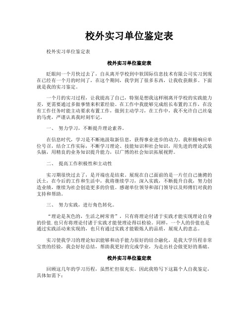 校外实习单位鉴定表