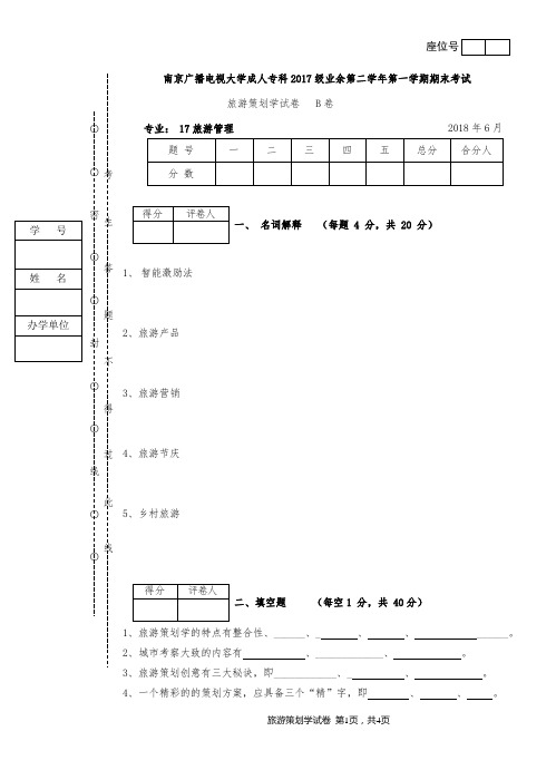 旅游策划学期末试卷