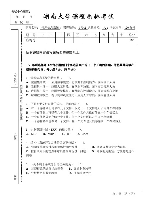 湖南大学管理信息系统模拟试题试题及答案