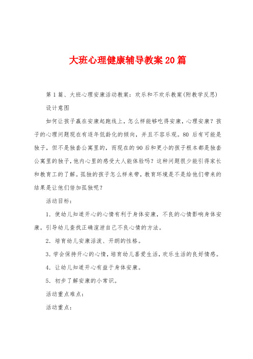 大班心理健康辅导教案20篇