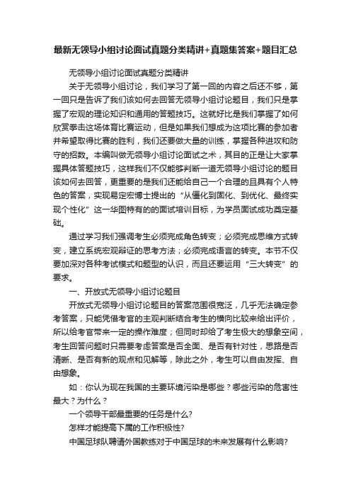 最新无领导小组讨论面试真题分类精讲+真题集答案+题目汇总