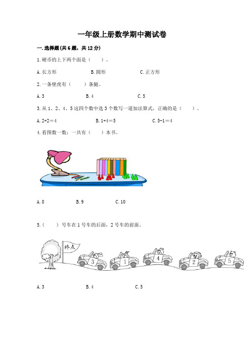 一年级上册数学期中测试卷含完整答案(必刷)