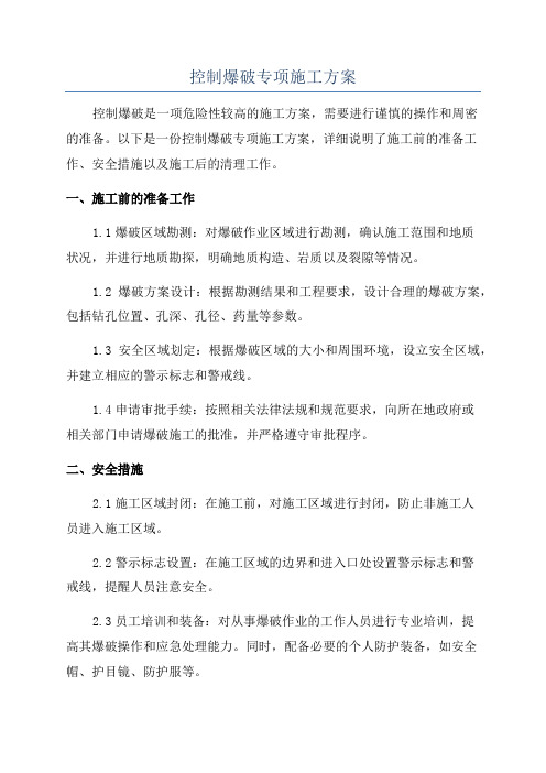 控制爆破专项施工方案