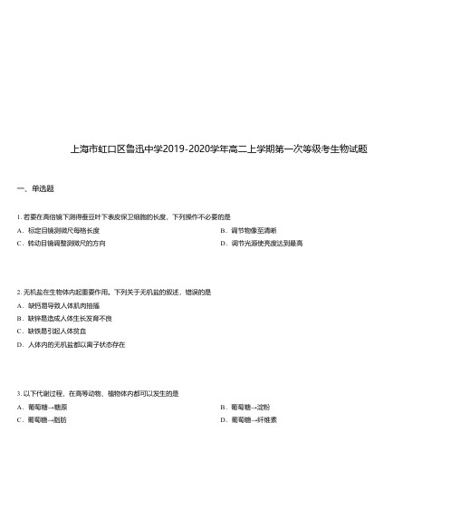 上海市虹口区鲁迅中学2019-2020学年高二上学期第一次等级考生物试题