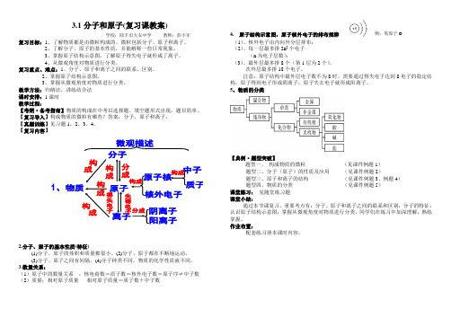 化学人教版九年级上册3.1分子和原子 复习课 教案