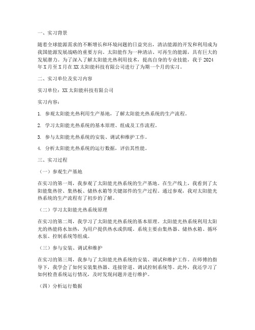 太阳能光热利用实习报告