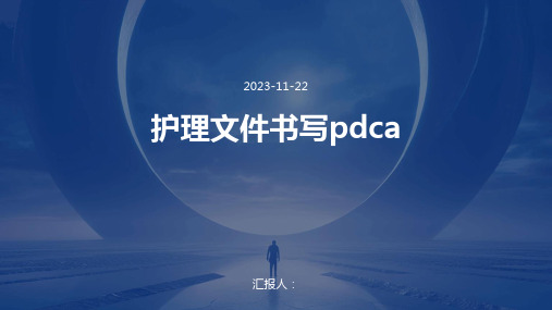 护理文件书写pdca