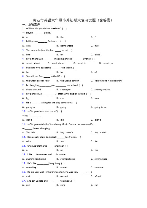 黄石市英语六年级小升初期末复习试题(含答案)