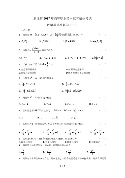 浙江省2017年高等职业技术教育招生考试数学最后冲刺卷(一)