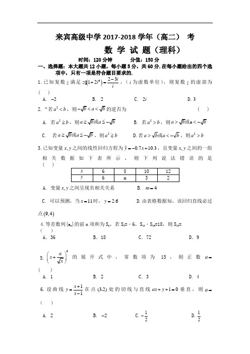 广西来宾高级中学2017-2018学年高二下学期第二次月考(11月)数学(理)试题 Word版含答案